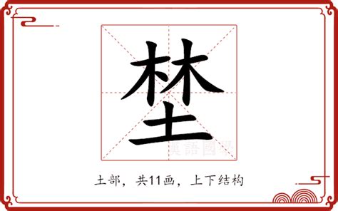 木土 字|【埜】(上面两个木,下面土)字典解释,“埜”字的標準筆。